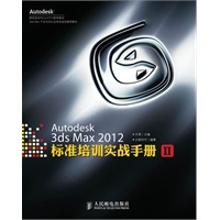 Autodesk 3ds Max 2012标准培训实战手册II