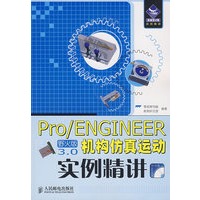 Pro/ENGINEER野火版3.0机构仿真运动实例精讲(1DVD)