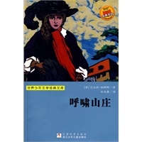 世界少年文学经典文库：呼啸山庄