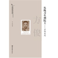 从练习生到院士——方俊自述
