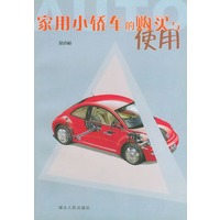 家用小轿车的购买与使用