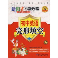 新阳光专题攻略：初中英语 完形填空