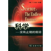 科学(没有止境的前沿)