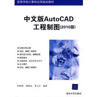 中文版AutoCAD工程制图（2010版）（高等学校计算机应用规划教材）