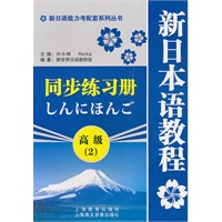 新日语能力考配套系列丛书·新日本语教程同步练习册：高级2
