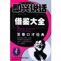 即兴说话供鉴大全