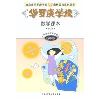华罗庚学校数学课本 四年级