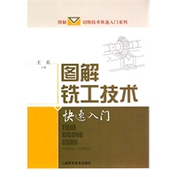 图解铣工技术快速入门