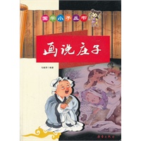国学小子丛书-画说庄子