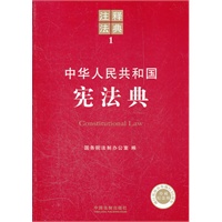 中华人民共和国宪法典——注释法典1