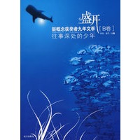 盛开：往事深处的少年/萌芽实力作者九年文萃[B卷]（特惠品）