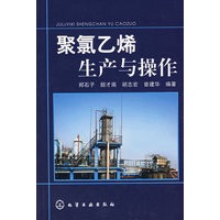 聚氯乙烯生产与操作