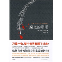 魔鬼的羽毛（悬疑小说女王最新震撼力作）