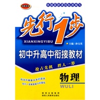 先行一步·初中升高中衔接教材 物理