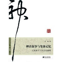 神话叙事与集体记忆——《淮南子》的文化阐释