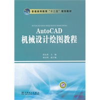 普通高等教育“十二五”规划教材 AutoCAD机械设计绘图教程