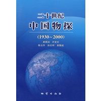 二十世纪中国物探（1930～2000）
