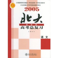 2005高考总复习.语文