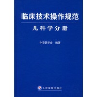 临床技术操作规范·儿科学分册