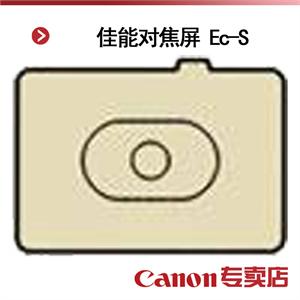 佳能对焦屏 Ec-S
