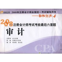 审计(轻松过关４)2008年注册会计师考试考前最后六套题