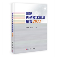 国际科学技术前沿报告 2011