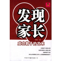 发现家长：成功教子的艺术