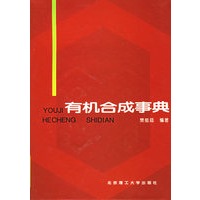 有机合成事典