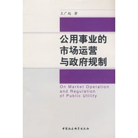 公用事业的市场运营与政府规制