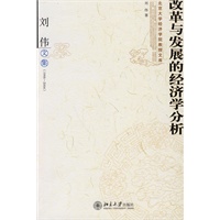 改革与发展的经济学分析