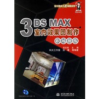 3DS MAX室内效果图制作职场操练（附光盘）