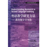 外语教学研究方法--教育统计学导读