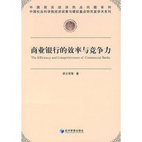 商业银行的效率与竞争力