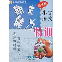 期末能力特训：小学语文四年级下（活页）（新课标）