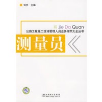 公路工程施工现场管理人员业务细节大全丛书 测量员