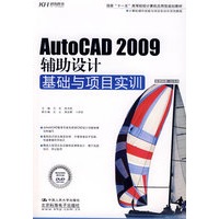 AutoCAD 2009辅助设计基础与项目实训（DVD）（教材）