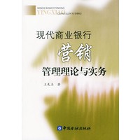 现代商业银行营销管理理论与实务