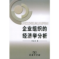 企业组织的经济学分析
