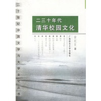 二三十年代清华校园文化/二十世纪中国文学与大学文化论丛