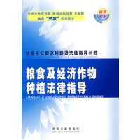 粮食及经济作物种植法律指导46