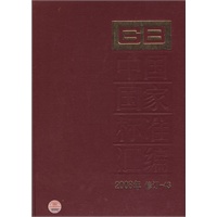中国国家标准汇编 2008年修订-43