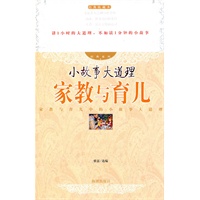 小故事大道理：家教与育儿