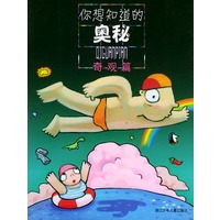 你想知道的奥秘·奇观篇