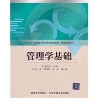 管理学基础（十二五高职高专精品课程规划教材·财经管理系列）