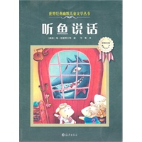 世界经典幽默儿童文学丛书 跟鱼说话