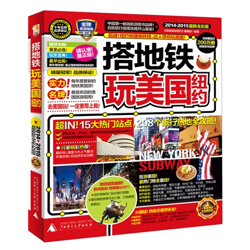 【搭地铁玩美国纽约(2014-2015最新全彩版)图