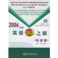 2006考研英语80分之路·阅读篇