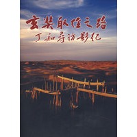 玄奘取经之路：丁和寻访影纪