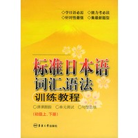 标准日本语词汇、语法训练教程（初级上下册）