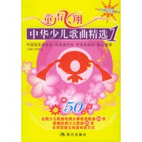 童声飞翔.1.10岁以下年龄：中华少儿歌曲精选（含CD光盘一张）——同一首歌系列.少儿卷